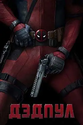 Дэдпул смотреть онлайн