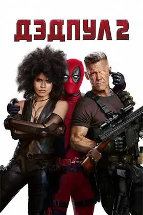 Постер к фильму Дэдпул 2