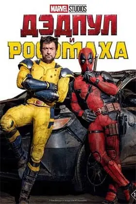 Дэдпул 3 смотреть онлайн
